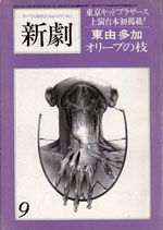 新劇｢オリーブの枝｣317・九月号(演劇雑誌)