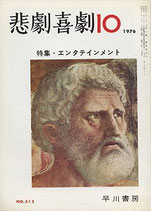 悲劇喜劇・10月号（特集・エンタテインメント）（NO・312/演劇雑誌）