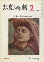 悲劇喜劇・2月号（特集・回想の演出家/NO・304）（演劇雑誌）