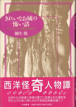 きれいなお城の怖い話（西洋怪奇人物譚）