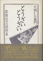 とうざいとうざい・歌舞伎芸談西東