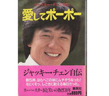 愛してポーポー・ジャッキー・チェン自伝（映画書）