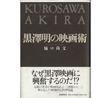 黒澤明の映画術(映画書)