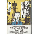 天才伝説・横山やすし（芸能/映画書）