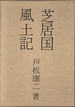 芝居国風土記・戸板康二