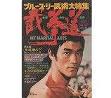 ブルース・リー武術大特集 載拳道(ヤング・アイドル・ナウ別冊号)(映画書)