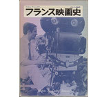 フランス映画史（フィルム・アートシアター/映画書）