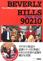 ビバリー・ヒルズ90210・高校白書・青春白書（映画書）