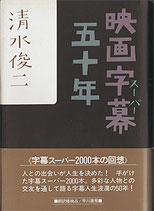 映画字幕(スーパー)五十年（映画書）