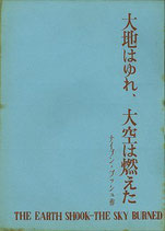 大地はゆれ、大空は燃えた（演劇台本）