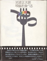 池波正太郎 映画を食べる （映画書）