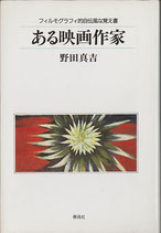 ある映画作家・フィルモグラフィ的自伝風な覚え書（映画書）