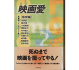 映画愛［監督編］武藤起一インタビュー集2（映画書）
