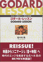 ゴダール・レッスン あるいは最後から２番目の映画（新装版/映画書）