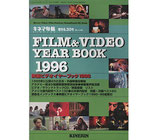 映画ビデオイヤーブック1996（映画雑誌/映画書）