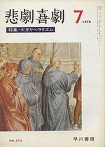 悲劇喜劇・7月号（特集・大正リベラリズム/NO・333）（演劇雑誌）