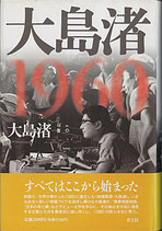 大島渚1960(映画書)