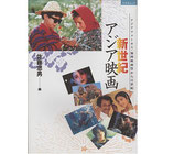 新世紀 アジア映画・アジアフォーカス・福岡映画祭から21世紀へ(映画書)