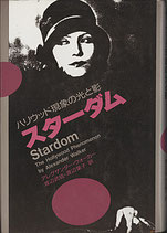 スターダム・ハリウッド現象の光と影（映画書）