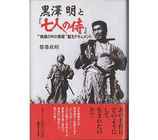 黒澤明と「七人の侍」映画の中の映画誕生ドキュメント(映画書)