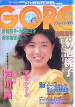 GORO・表紙・菊池桃子（NO.18/ビジュアルマガジン）