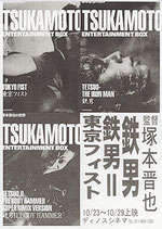 塚本晋也の世界「鉄男/鉄男２/東京フィスト」（邦画チラシ/ディノスシネマ）