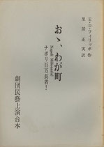 おゝわが町・ナポリ百万長者！（演劇台本）