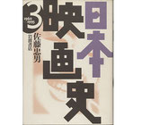 日本映画史(3)1960-1995(映画書)