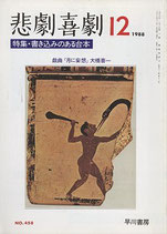 悲劇喜劇・12月号（特集・書き込みのある台本）（NO・458/演劇雑誌）