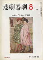 悲劇喜劇・8月号（特集・「夕鶴」八百回）（NO・310/演劇雑誌）