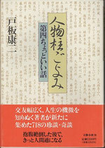 人物柱ごよみ（第四ちょっといい話）