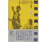 戦後映画の展開/講座・日本映画5（映画書）