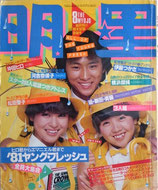 明星・表紙・沖田浩之、松田聖子、伊藤つかさ（アイドル雑誌）