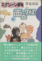 スクリーン専科・面白クイズ（映画書）