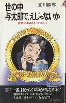 世の中与太郎で、えじゃないか　常識にあきあきしてる人へ