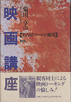 菊川亨の映画講座「名古屋ゴールド劇場」（映画書）