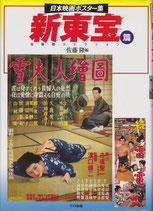 日本映画ポスター集 新東宝篇(映画書)