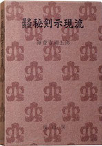 歴史随談・秘剣示現流（海音寺潮五郎著）（歴史書）