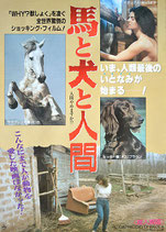 馬と犬と人間(ピンク映画/洋画ポスター)