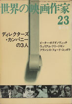 世界の映画作家(23)ディレクターズ・カンパニーの３人（キネマ旬報社/映画書）