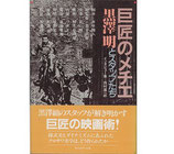 巨匠のメチエ・黒澤明とスタッフたち(インタビュー集/映画書)