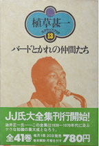 バードとかれの仲間たち(植草甚一スクラップ・ブック13)(音楽書)