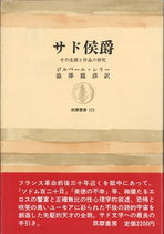 サド侯爵・その生涯と作品の研究（文学評論）