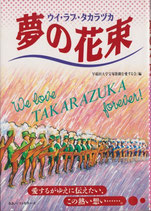 夢の花束 ウィ・ラブ・タカラヅカ(宝塚・書籍）