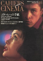 ジャン=リュック・ゴダール/アンドレ・テシネ/ブノワ・ジャコー/カイエ・デュシネマ・ジャポン(10)(映画書)