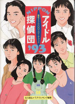 アイドル探偵団’９３（最新アイドル1001人データ・ブック）