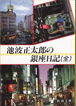 池波正太郎の銀座日記（全）（映画書）