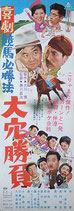 喜劇競馬必勝法　大穴勝負（スピード版ポスター）