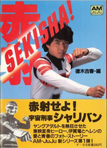 宇宙刑事シャリバン ＳＥＫＩＳＨＡ（赤射）（映画書）