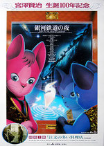 銀河鉄道の夜・宮澤賢治生誕100年記念（アニメ映画ポスター）